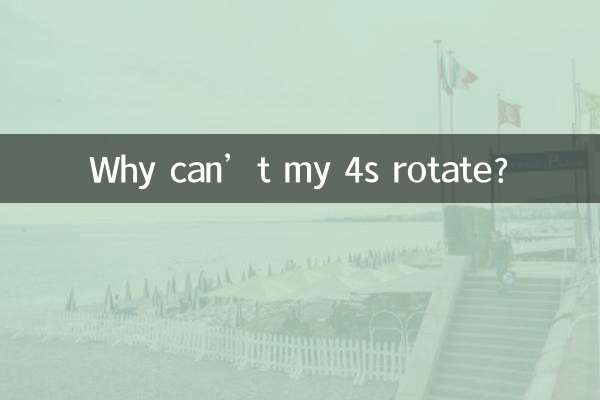4 が回転できないのはなぜですか?
