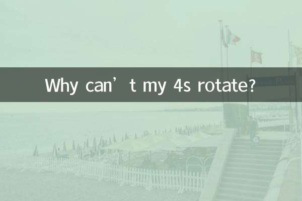 4 が回転できないのはなぜですか?