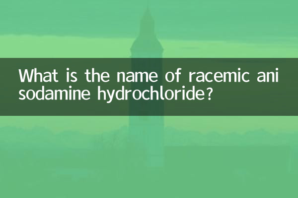 ریسیمک انیسوڈامین ہائیڈروکلورائڈ کا نام کیا ہے؟