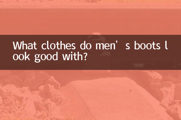 ما الملابس التي تبدو أحذية الرجال جيدة معها؟