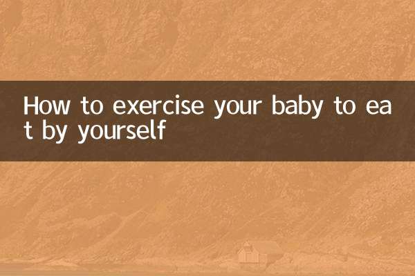 How to exercise your baby to eat by yourself