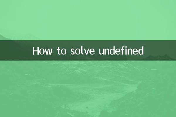 undefined怎麼解決