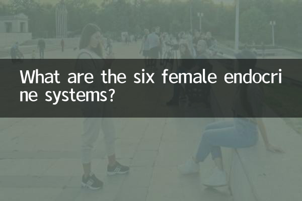 女性六项内分泌是什么