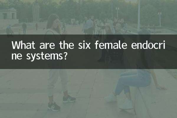 女性六项内分泌是什么