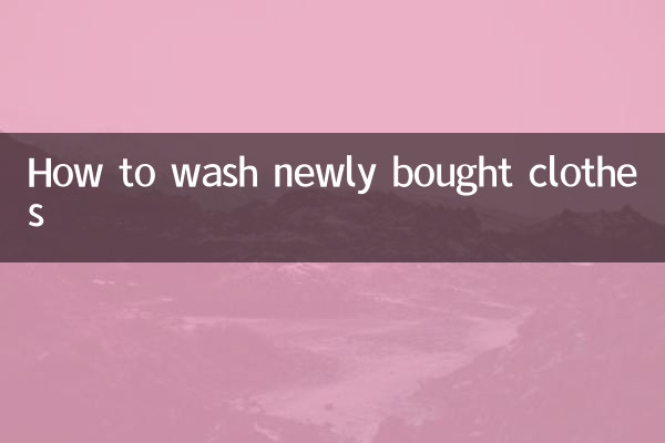 新買衣服怎麼洗