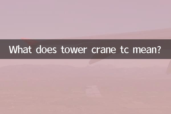 Что означает башенный кран TC?