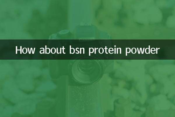 bsn蛋白粉怎么样