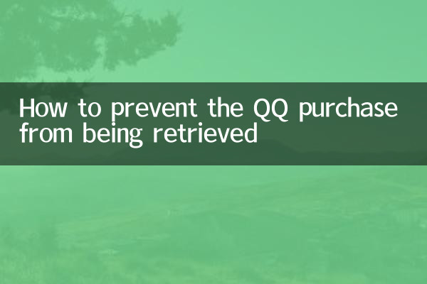 How to prevent the QQ purchase from being retrieved