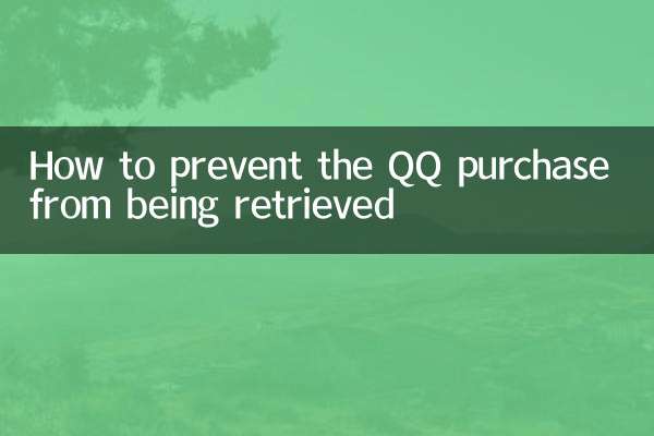 كيفية منع استرجاع مشتريات QQ