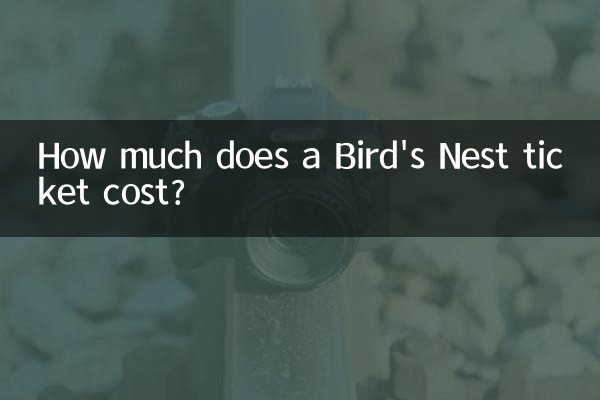 鳥の巣のチケットの料金はいくらですか?