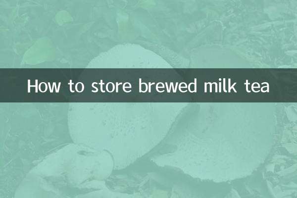 奶茶煮好怎么保存