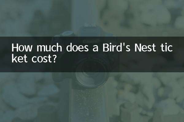 鳥の巣のチケットの料金はいくらですか?