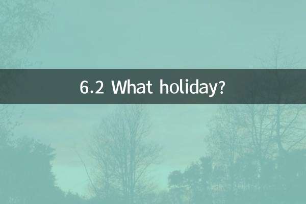 6.2什麼節日