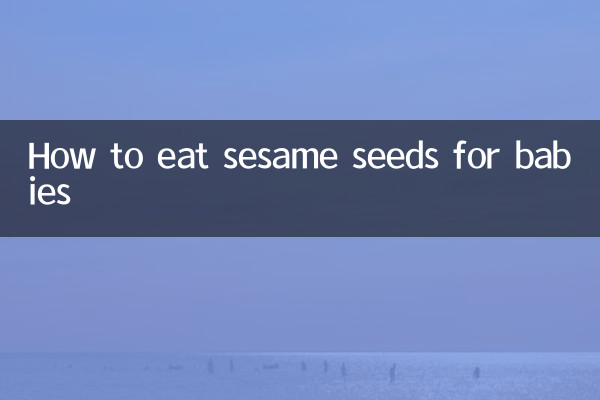 嬰兒怎麼吃芝麻