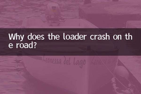 装载机路上乱撞为什么