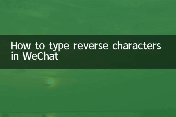 WeChat में रिवर्स कैरेक्टर कैसे टाइप करें