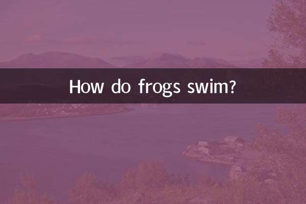 青蛙是怎么游泳的