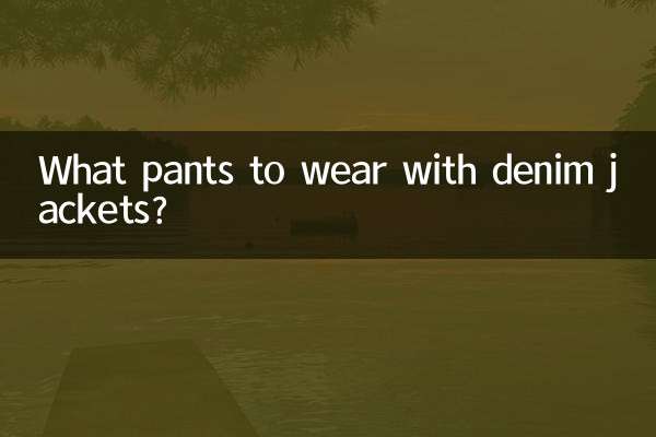 डेनिम जैकेट के साथ कौन सी पैंट पहननी है?