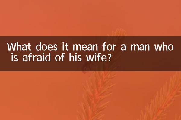 怕老婆的男人说明什么