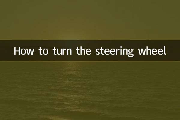 ハンドルの回し方