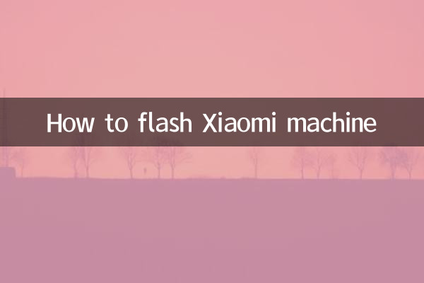 ژیومی مشین کو کیسے فلیش کریں