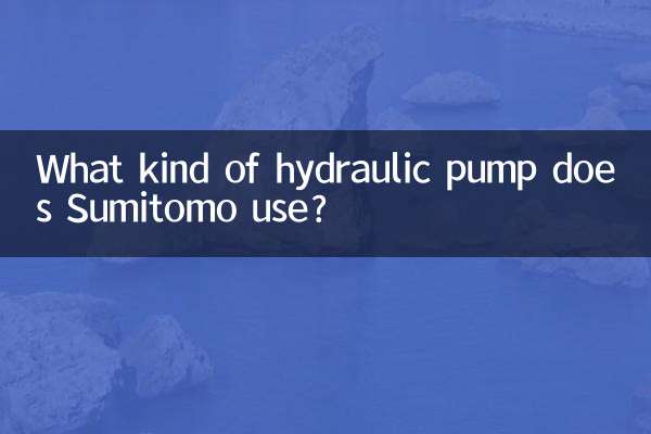 住友ではどのような油圧ポンプを使用していますか？