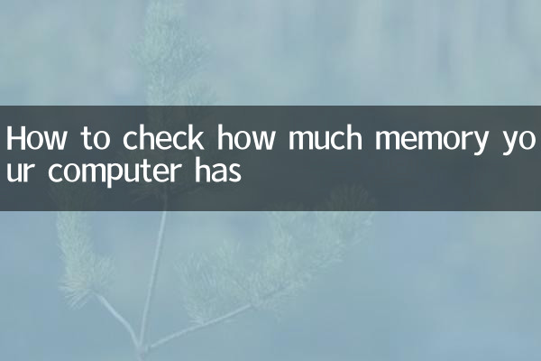 آپ کے کمپیوٹر کی کتنی میموری ہے اس کی جانچ کیسے کریں