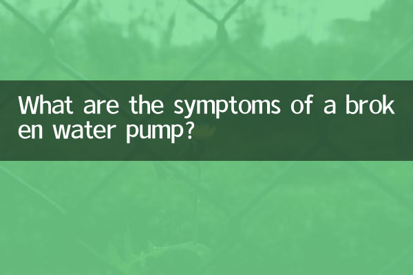 水泵坏了什么症状