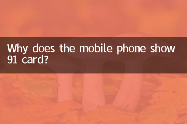 मोबाइल फोन 91 कार्ड क्यों दिखाता है?