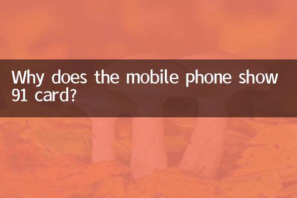 मोबाइल फोन 91 कार्ड क्यों दिखाता है?