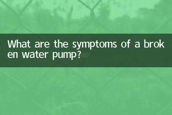 水泵坏了什么症状