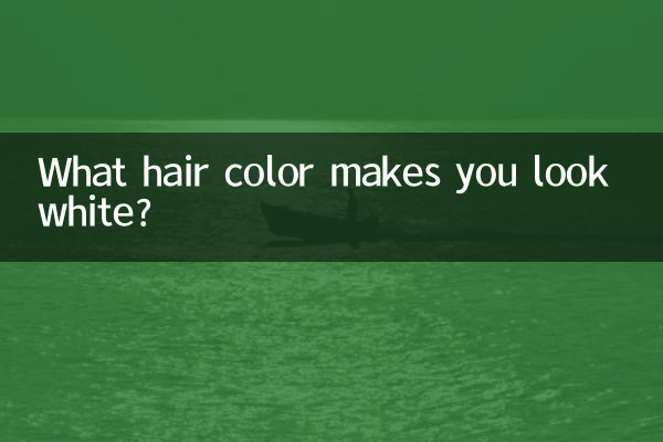什么头发颜色显脸白