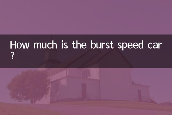বার্স্ট স্পিড গাড়ির কত?
