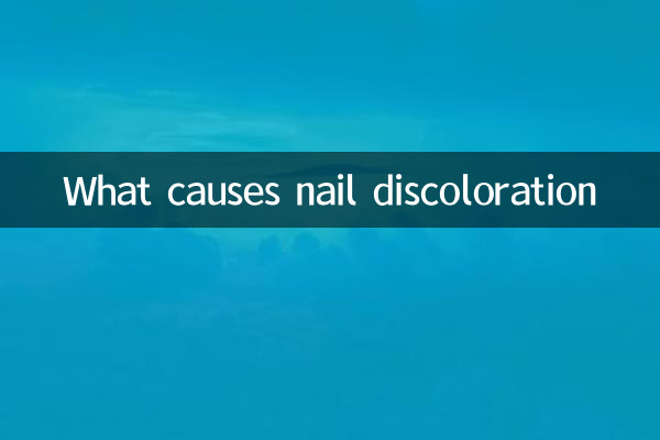 指甲變色是什麼原因