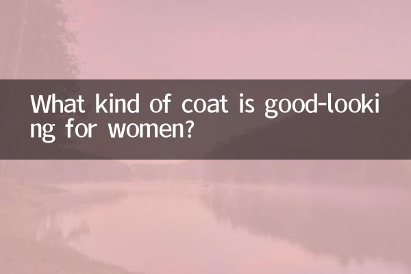 কি ধরনের কোট মহিলাদের জন্য সুদর্শন?
