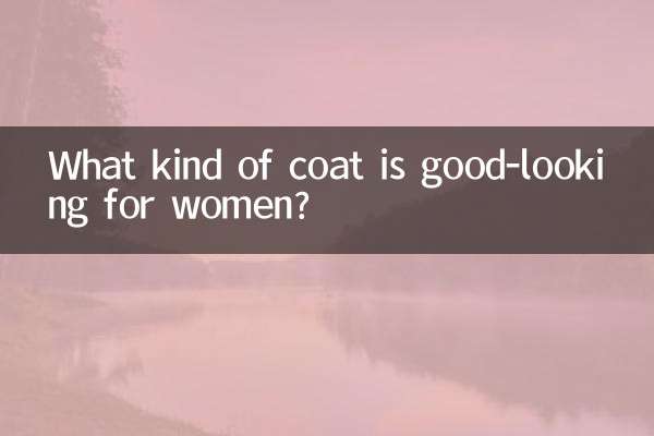 কি ধরনের কোট মহিলাদের জন্য সুদর্শন?