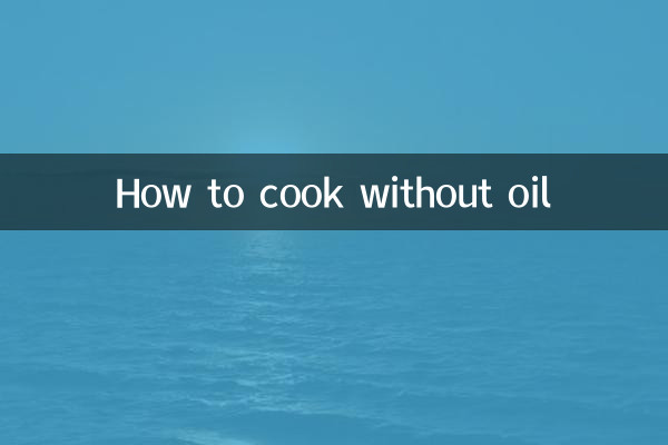কীভাবে তেল ছাড়া রান্না করবেন