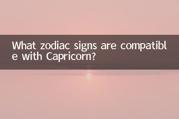 摩羯座與什麼星座配