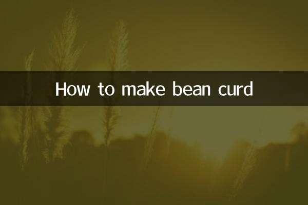 豆花怎么做成的