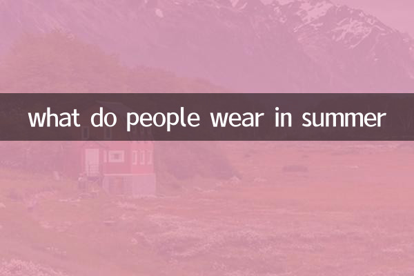 人々は夏に何を着ますか