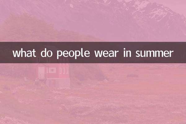 夏天人們穿什麼衣服