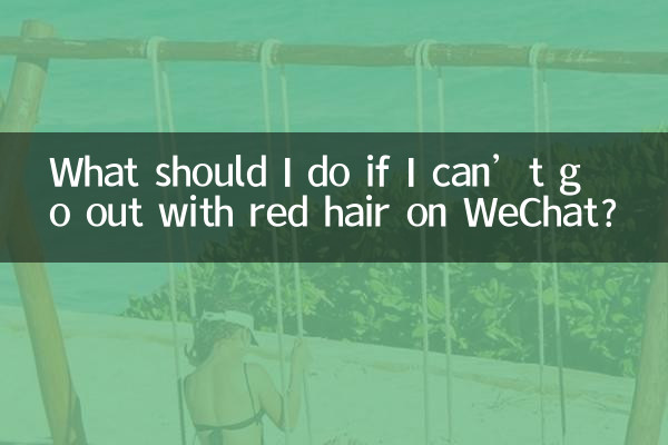 WeChat에서 빨간 머리로 외출할 수 없으면 어떻게 해야 하나요?