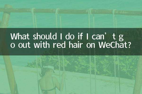 WeChat で赤髪で外出できない場合はどうすればよいですか?