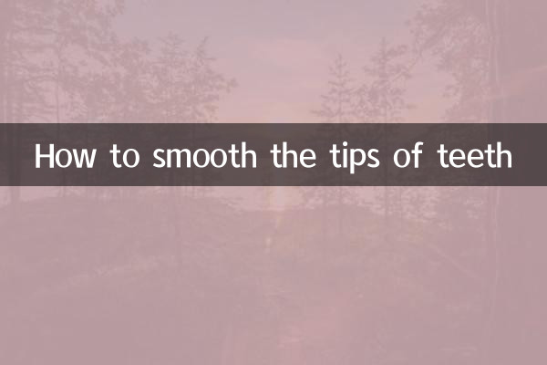 دانتوں کے اشارے کو ہموار کرنے کا طریقہ