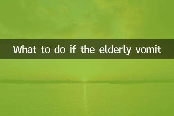 What to do if the elderly vomit