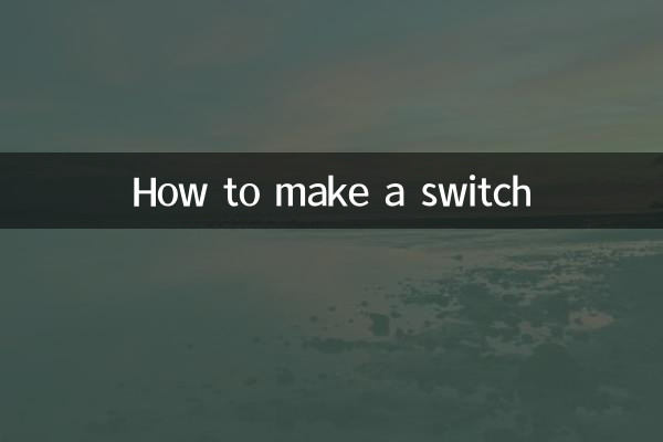 怎么制作开关