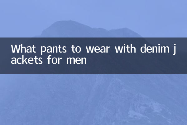 مردوں کے لئے ڈینم جیکٹس کے ساتھ کیا پتلون پہنیں