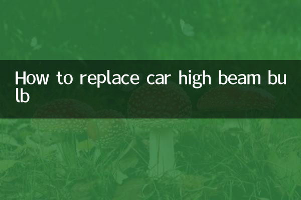 کار ہائی بیم بلب کو کیسے تبدیل کریں