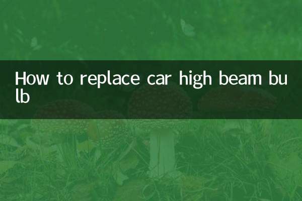 کار ہائی بیم بلب کو کیسے تبدیل کریں