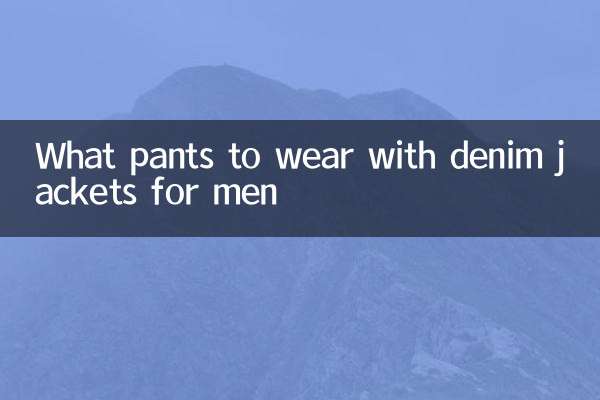 مردوں کے لئے ڈینم جیکٹس کے ساتھ کیا پتلون پہنیں